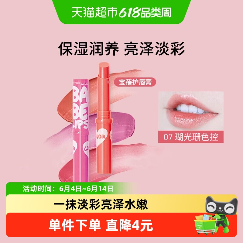美宝莲纽约宝蓓爱炫彩护唇膏润唇保湿裸色口红持久滋润打底