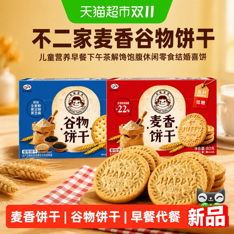 不二家麦香谷物饼干儿童营养早餐下午茶解馋饱腹休闲零食结婚喜饼