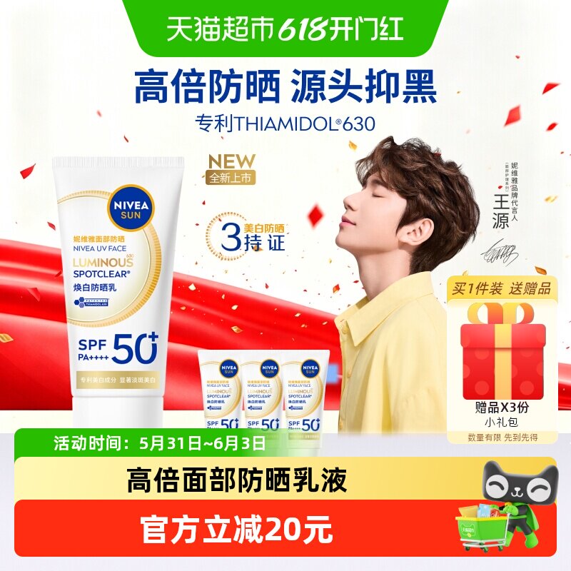 王源同款妮维雅630防晒乳霜高倍防晒黑晒斑美白隔离清爽618现货