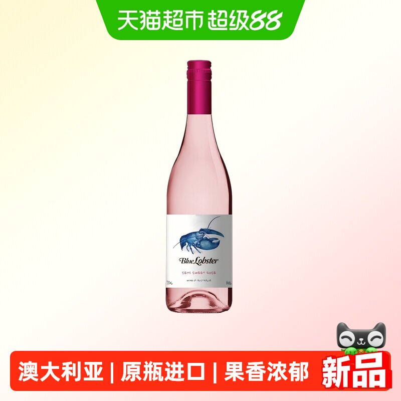 天鹅庄澳大利亚原瓶进口 蓝龙虾半甜桃红起泡酒 果酒红酒