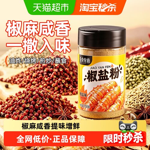谷食密语椒盐粉提味增鲜撒孔设计