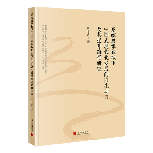 系统思维视域下中国式现代化发展的内生动力及其提升路径研究郎慧慧著9787515416205当代中国出版社