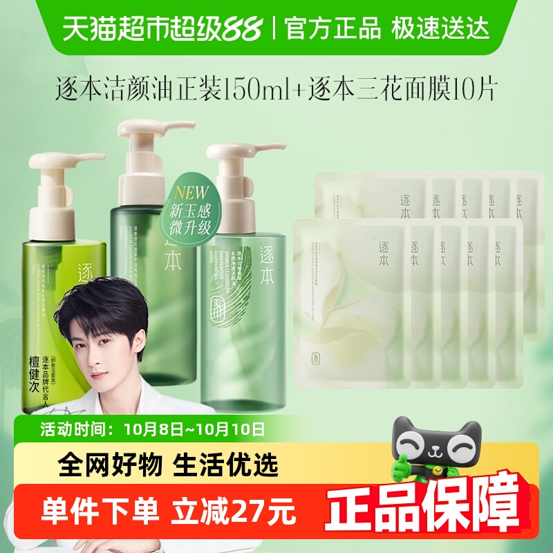 逐本卸妆油清欢玉感云檀水感天然植物洁颜油+三花面膜*10套装