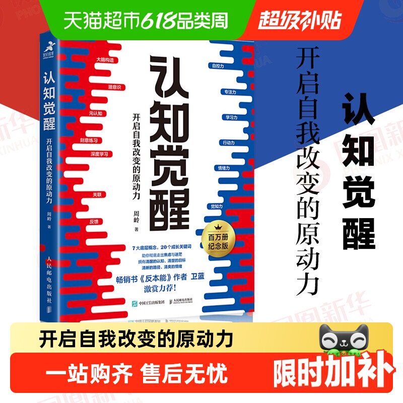 包邮 认知觉醒 开启自我改变的原动力自控力专注力学习力新华书店
