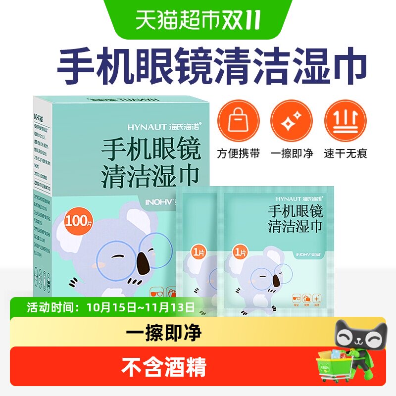 海氏海诺一次性防雾擦眼镜布手机屏幕清洁湿巾专用清洁片便携装