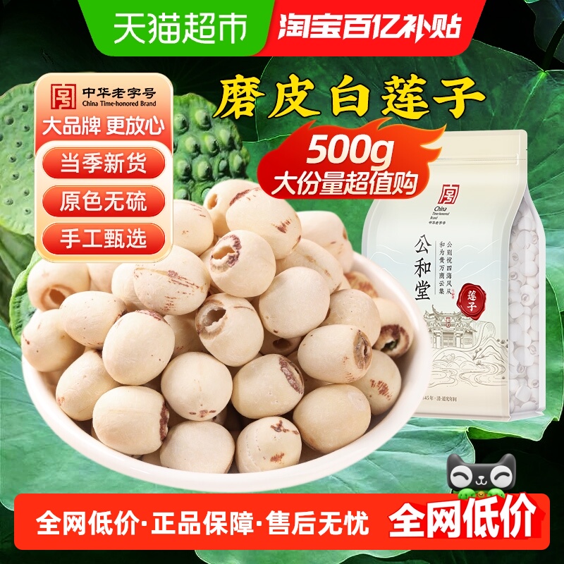 公和堂新鲜白莲子干货店芡实去芯银耳莲子百合红枣枸杞羹莲子干货