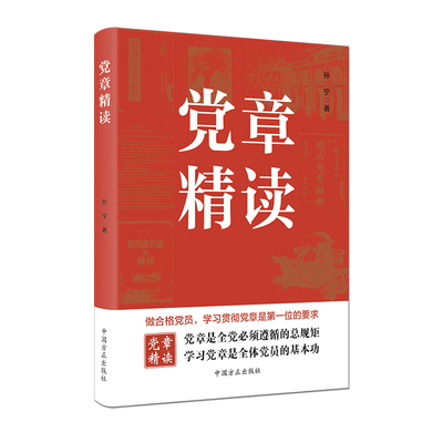 2023新版 党章精读 阐释解读党章发展历程党的性质指导思想纲领领导组织原则纪律等十二个专题 中国方正出版社 9787517410942