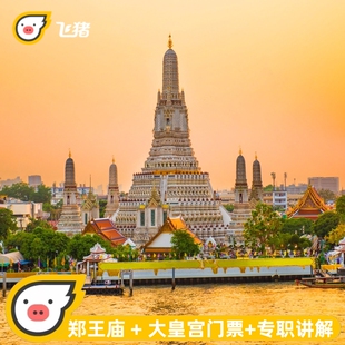 [郑王庙-大门票]郑王庙大皇宫玉佛寺门票