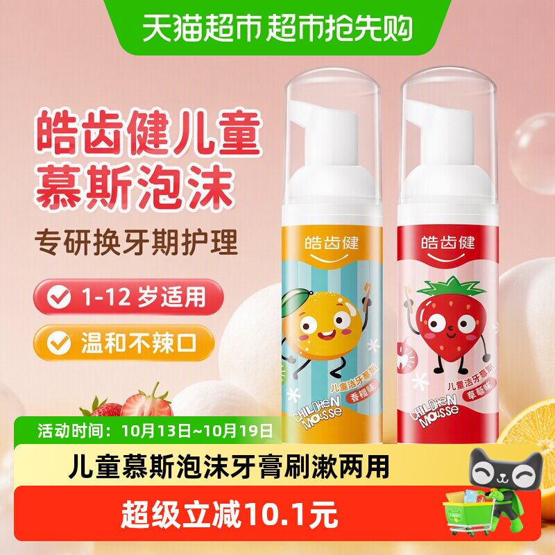 皓齿健儿童慕斯泡沫清洁牙齿1-3-6-8-12岁婴儿宝宝换牙期专研牙膏