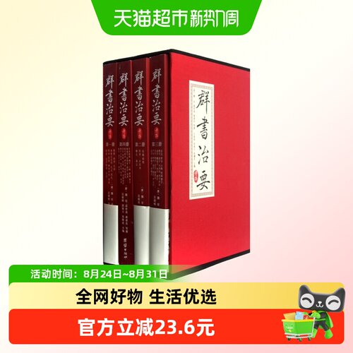 群书治要考译(共4册)(精) 政治军事世界名著书籍