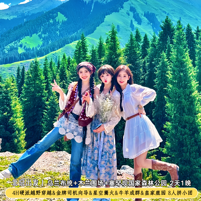 乌兰布统+塞罕坝+木兰围场坝上草原赤峰承德塞罕坝2日北京往返