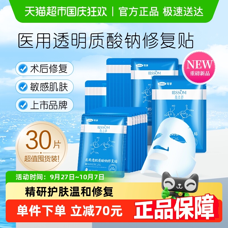可孚医用冷敷修复淡化痘印贴30片