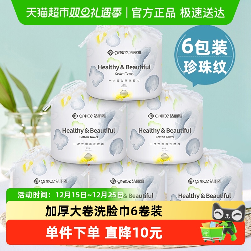 洁丽雅一次性洗脸巾60抽×6卷