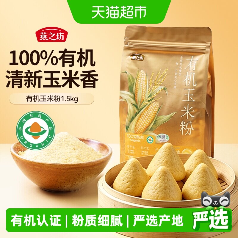 燕之坊有机细磨玉米面粉家用图片