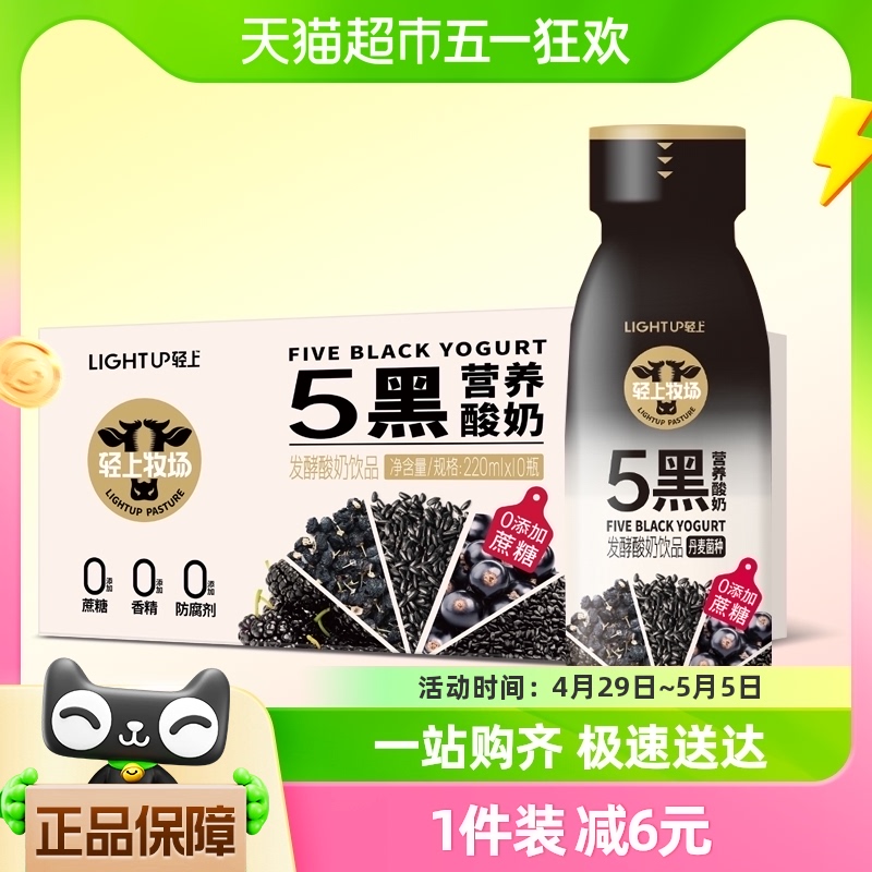 【包邮】轻上五黑营养酸奶饮品0添加蔗糖220ml*10瓶桑葚黑枸杞