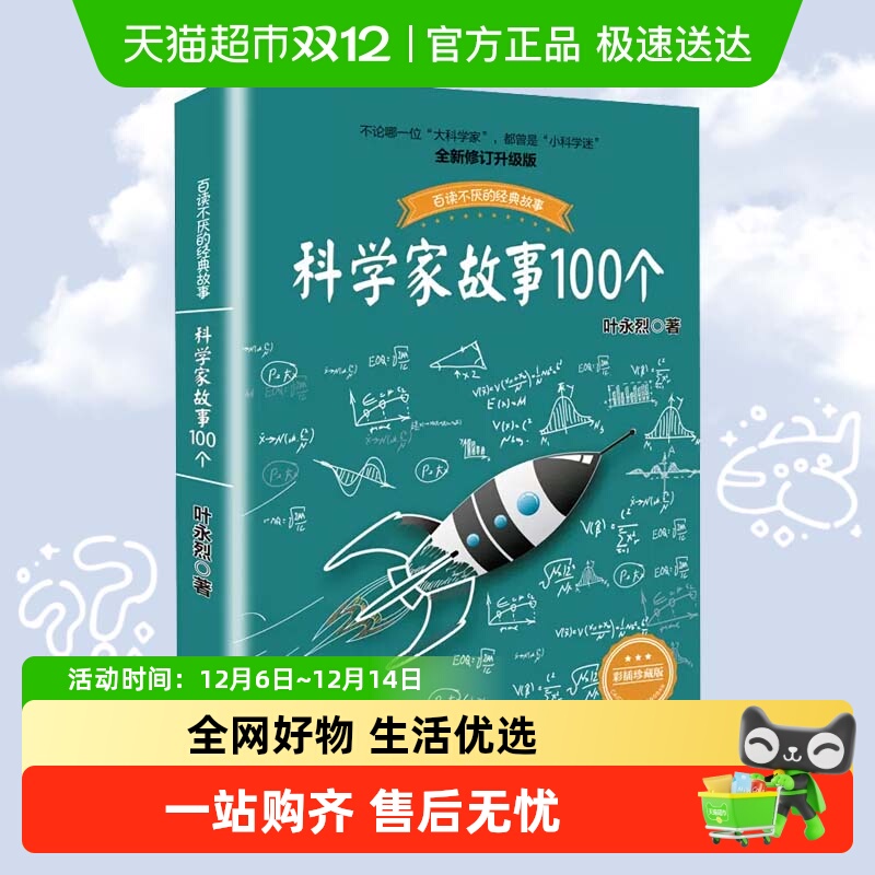 科学家故事100个无叶永烈