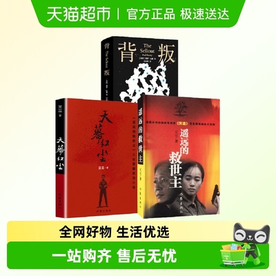 遥远的救世主+天幕红尘+背叛