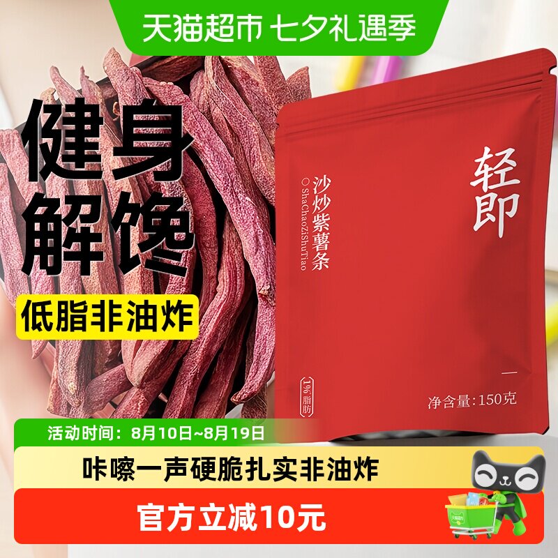 非油炸沙炒紫薯条低0即食脂卡地瓜干番薯红薯健康酥脆解馋零食品
