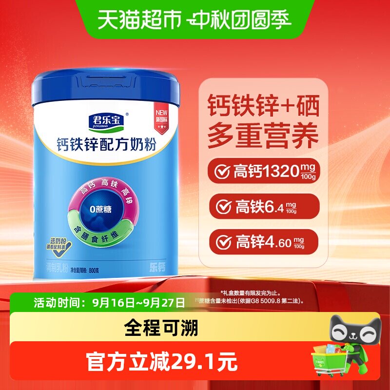 君乐宝高钙高铁科学配比奶粉800g