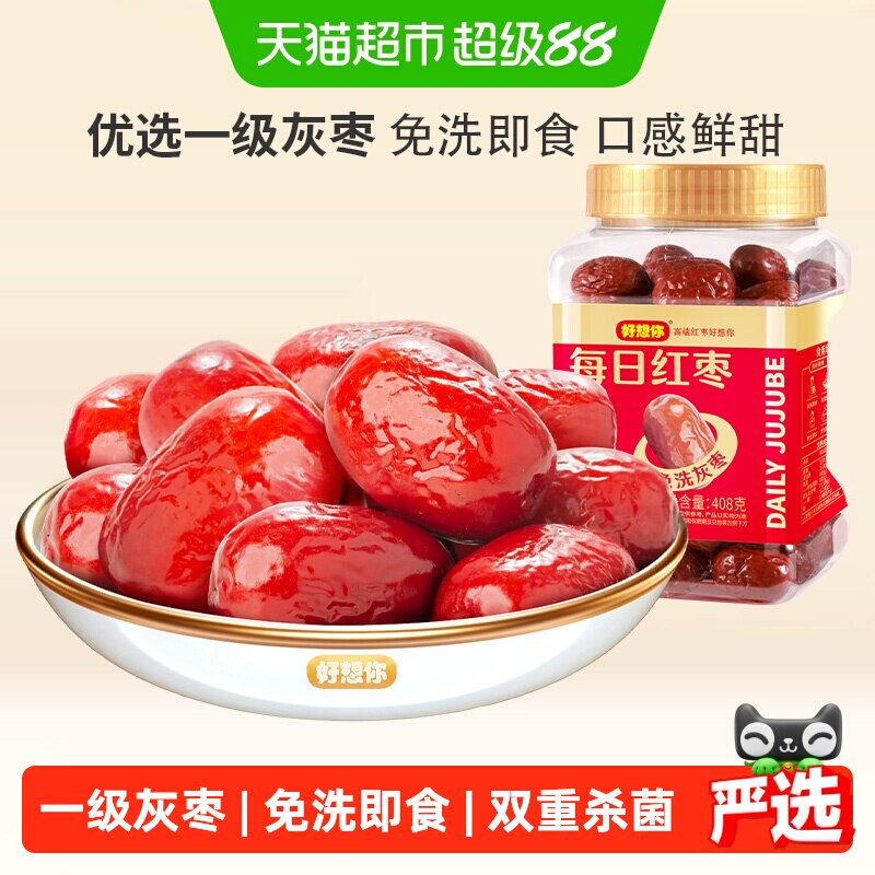 好想你免洗红枣新疆特产大枣灰枣煮粥煲汤即食大枣罐装办公室零食