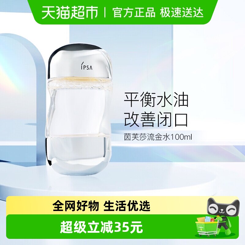IPSA/��ܽɯ������������ˮ����ˮ100ml*1ƿ 49.9Ԫ