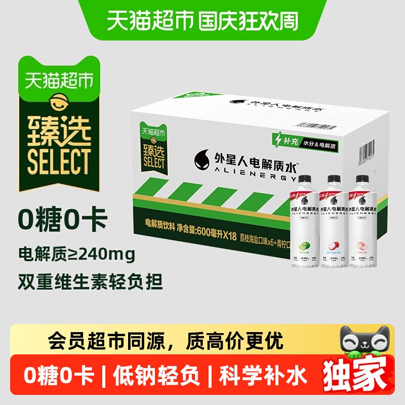猫超臻选电解质水外星人多口味无糖饮料运动健身600ml*15瓶/18瓶