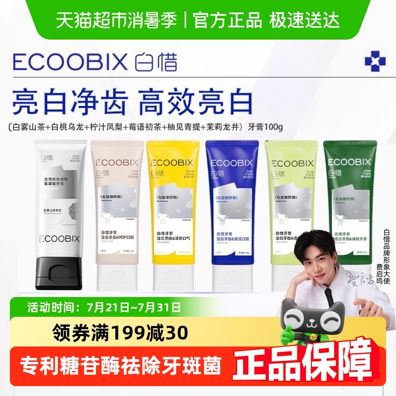白惜氨基酸牙膏焕白低氟防蛀牙护龈修护抗糖持久留香清新口气去黄_虎窝淘
