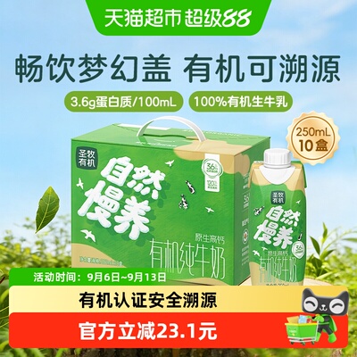 圣牧有机纯牛奶250ml*10盒