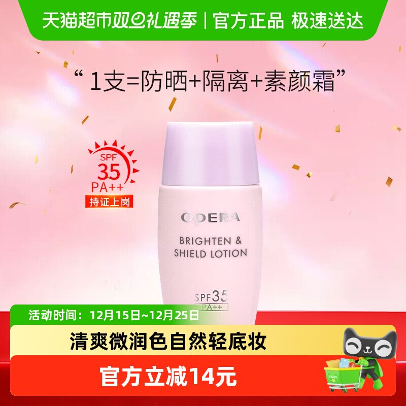 Opera/娥佩兰隔离乳防晒SPF35