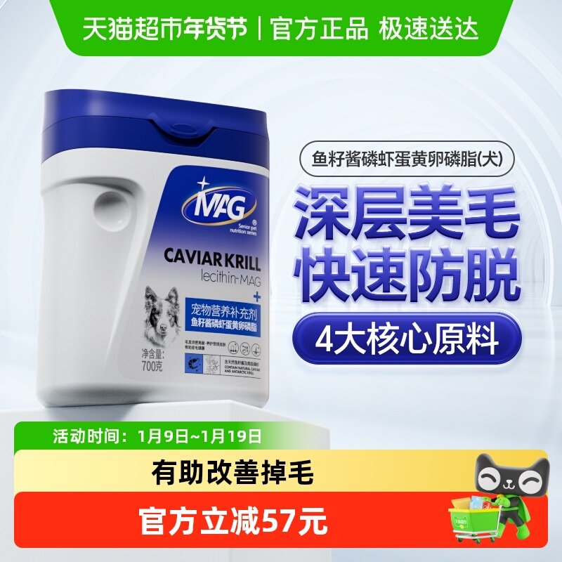MAG狗狗鱼籽酱磷虾蛋黄卵磷脂700g犬用宠物鱼油软磷脂美毛护肤