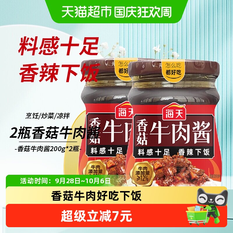 海天香菇牛肉酱200*2瓶香辣香菇下饭拌饭拌面辣椒酱