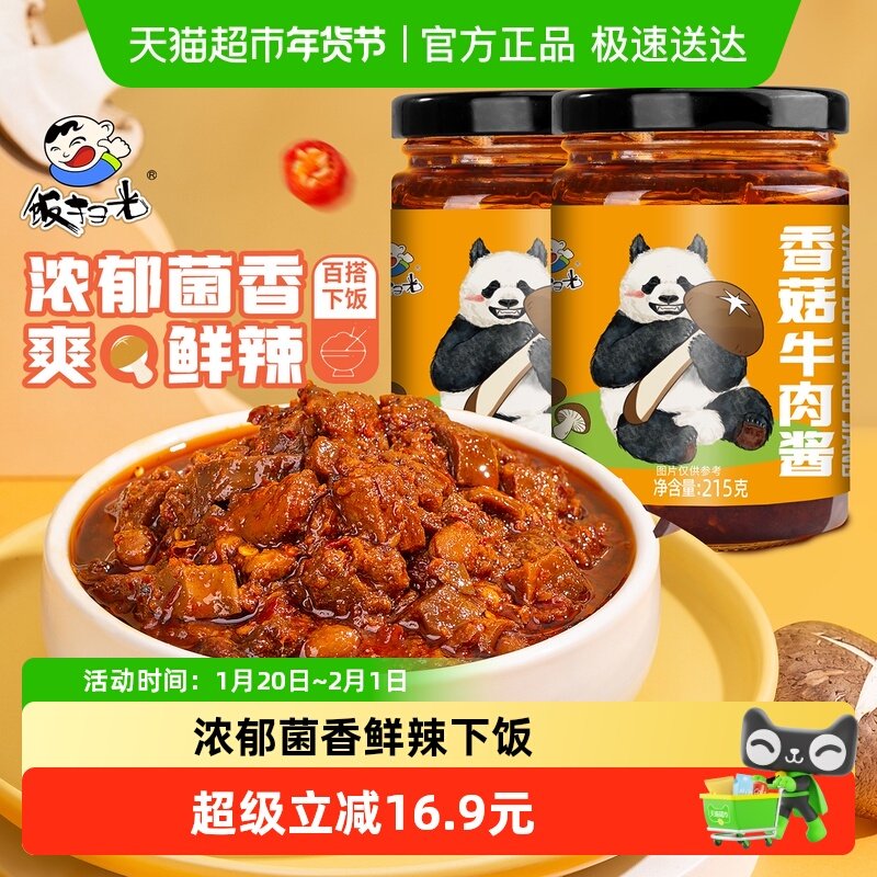 饭扫光香菇牛肉酱香辣下饭酱拌饭拌面酱下饭菜调味辣椒酱215g*2瓶,粮油调味/速食/干货/烘焙,酱类调料,淘宝优惠券,粉丝福利购,淘宝优惠卷