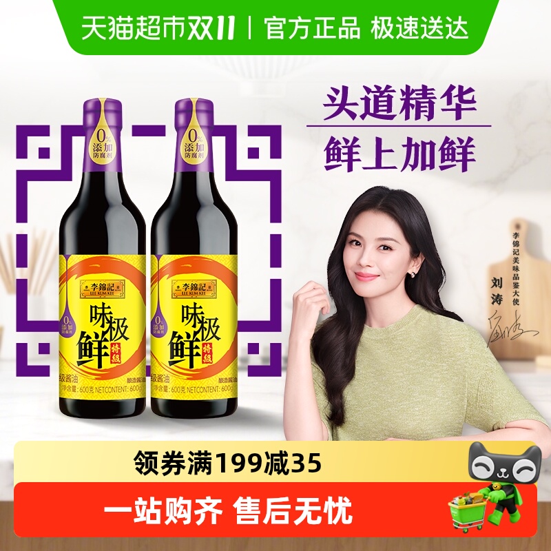李锦记味极鲜特级酱油600g*2 炒菜清蒸凉拌生抽酿造特级家用调味