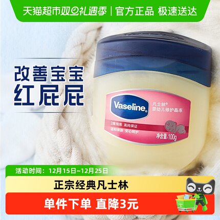 Vaseline/凡士林婴幼儿修护保湿舒润晶冻宝宝护臀膏新生儿