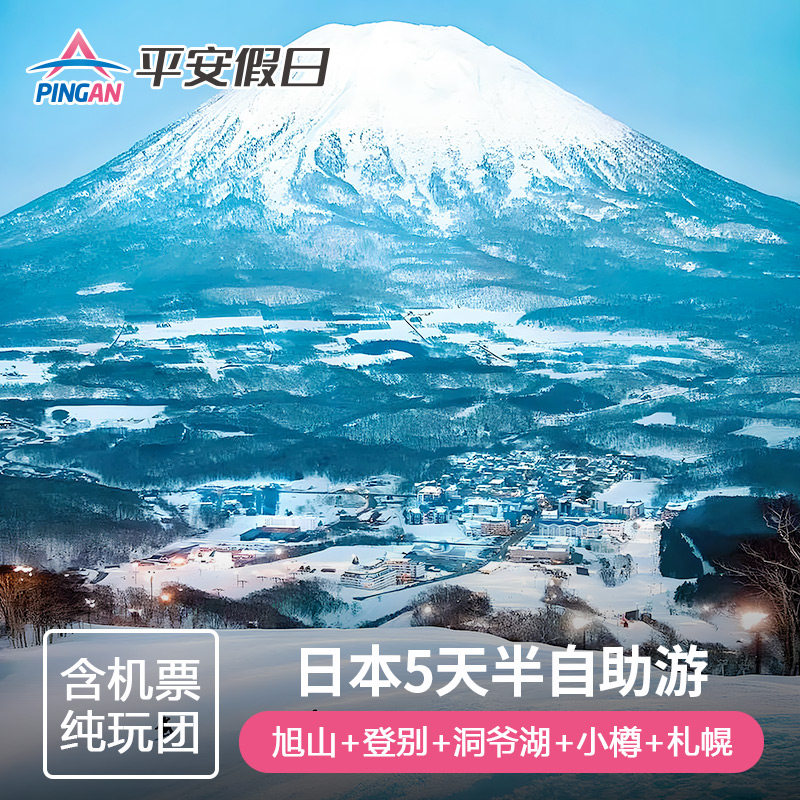 【含机票】日本北海道札幌登别+洞爷湖小樽美瑛5天4晚