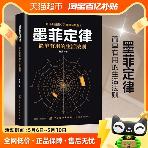 墨菲定律简单有用的生活法则思维解码人性的弱点成功新华书店-封面