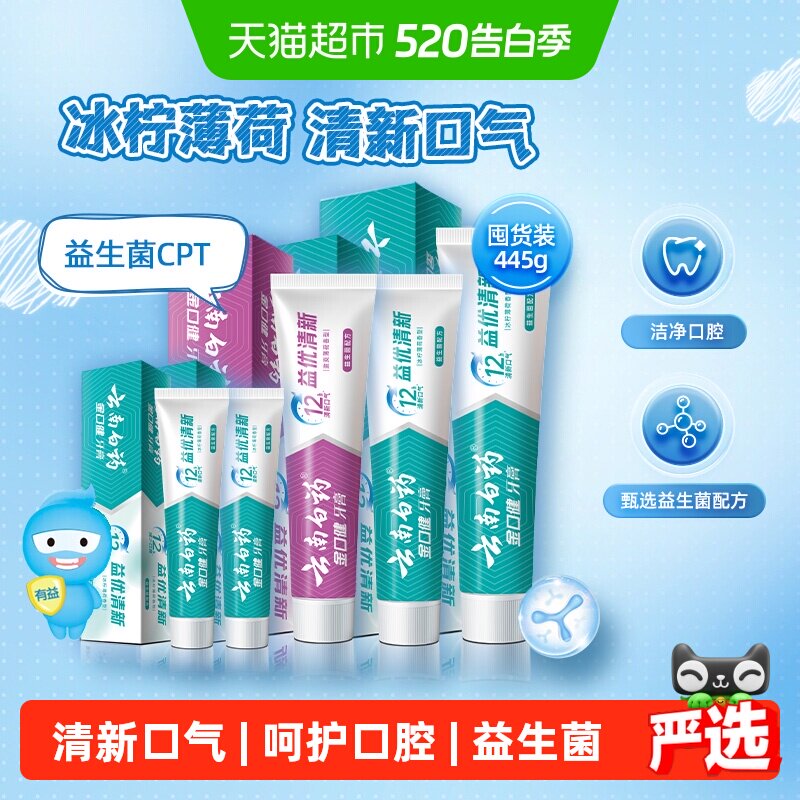云南白药成人牙膏445g益生菌清新口气组合-下拉详情更优惠