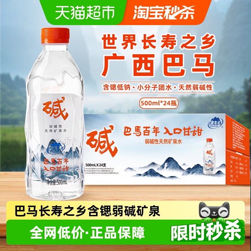 巴马百年含锶长寿村弱碱矿泉水图片