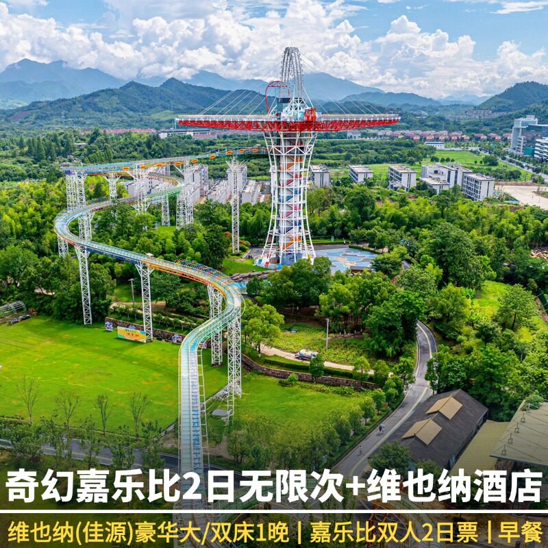 【双人乐园特惠】安吉维也纳（佳境内酒景套餐
