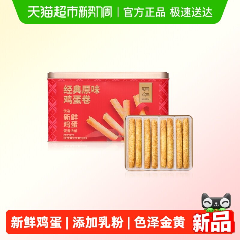 锦华蛋卷经典原味鸡蛋卷礼盒装休闲零食中式糕点点心代餐独立包装