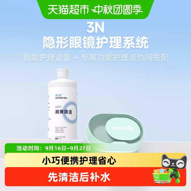 【新品】3N超补水隐形眼镜除蛋白消毒仪全自动杀菌恢复透氧mini图片