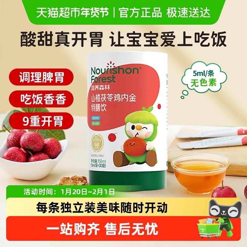 滋养森林山楂茯苓鸡内金特膳饮婴理幼儿食宝宝食儿童正品,婴童食品,清凉/调理/奶伴,淘宝优惠券,粉丝福利购,淘宝优惠卷
