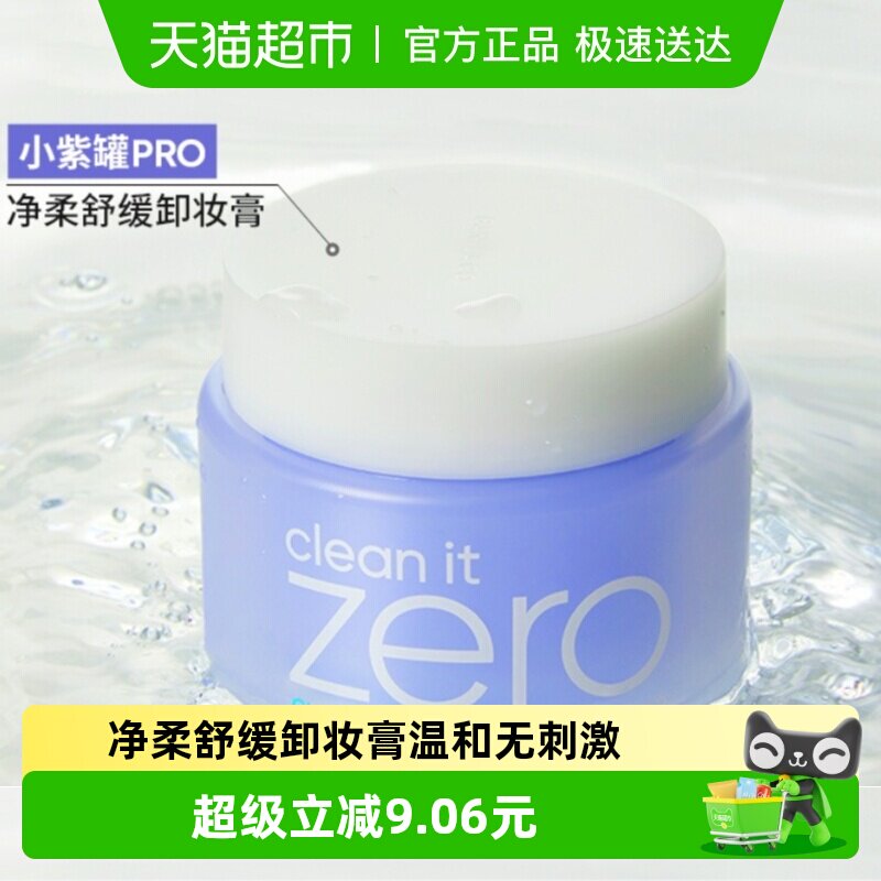 【专享】Banila CO/芭妮兰净柔舒缓卸妆膏100ml*1罐韩国卸妆