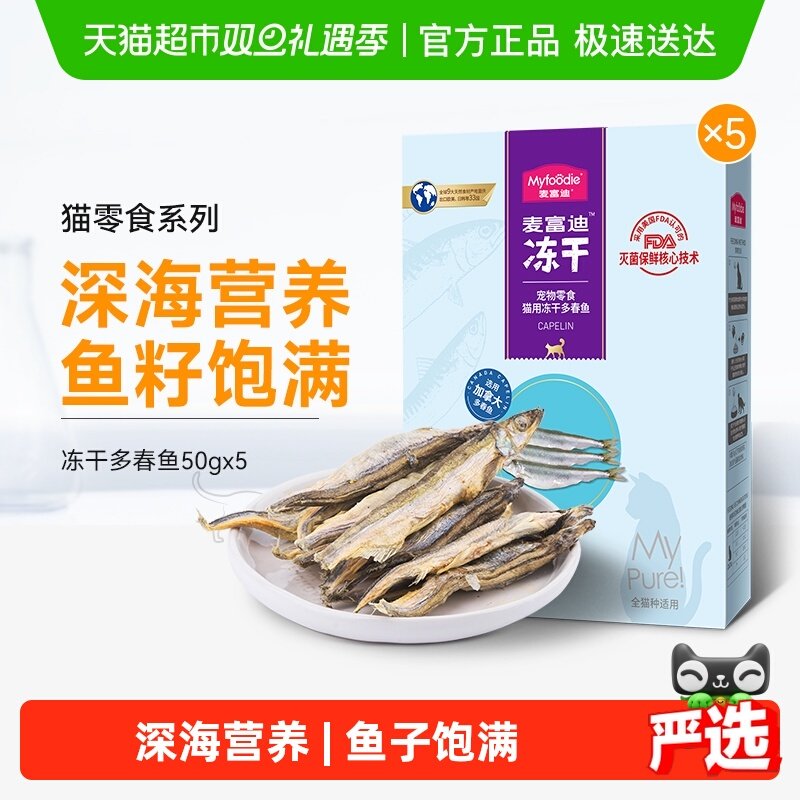 麦富迪多春鱼冻干猫零食50g×5罐