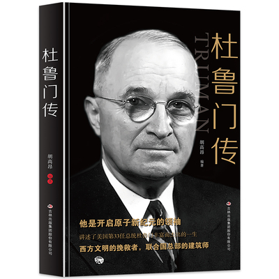 【正版书】 杜鲁门传 胡高昂　编著 吉林出版集团有限责任公司出版社