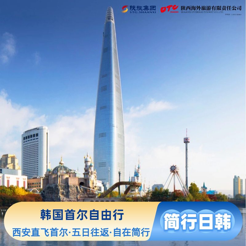 【韩国自由行】西安直飞往返机票含税+团签,韩国DIY可代定酒店
