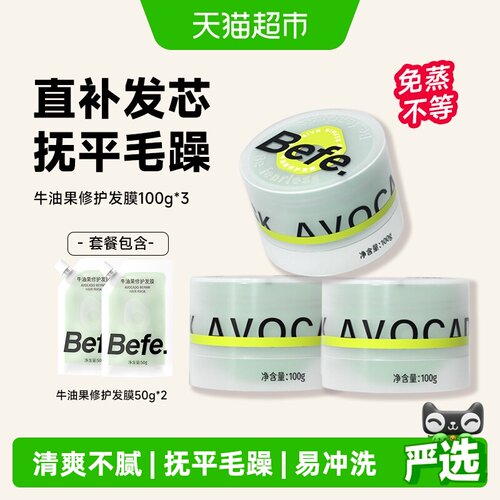 befe发膜改善干枯毛躁