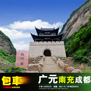 包车成都广元南充 剑门关+昭化古镇阆中古城剑阁旺苍青川苍溪文县