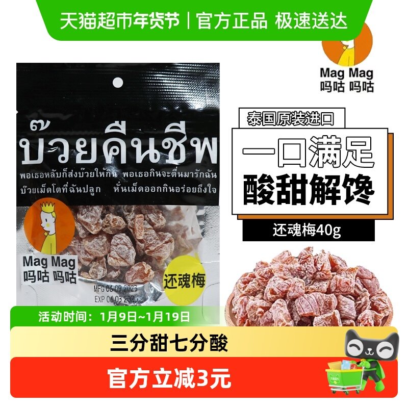 泰国MagMag吗咕吗咕还魂梅蜜饯果干话梅肉干网红人气休闲零食