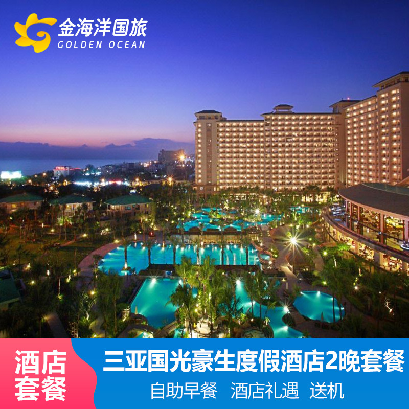 直播暑期三亚国光豪生度假酒店1-3晚套餐家庭亲子海景房